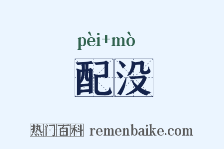 配没是什么意思的图片